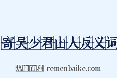 寄吴少君山人反义词是什么意思的图片